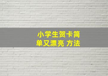 小学生贺卡简单又漂亮 方法